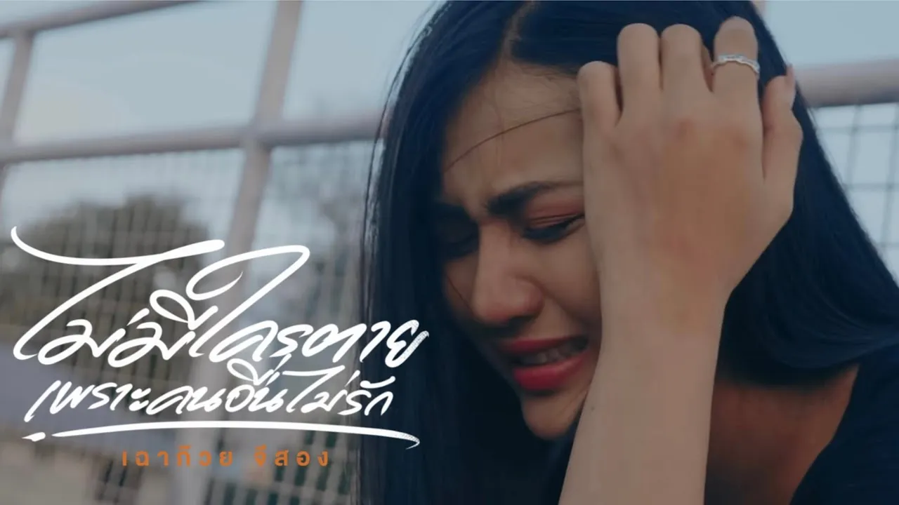 ไม่มีใครตาย เพราะคนอื่นไม่รัก