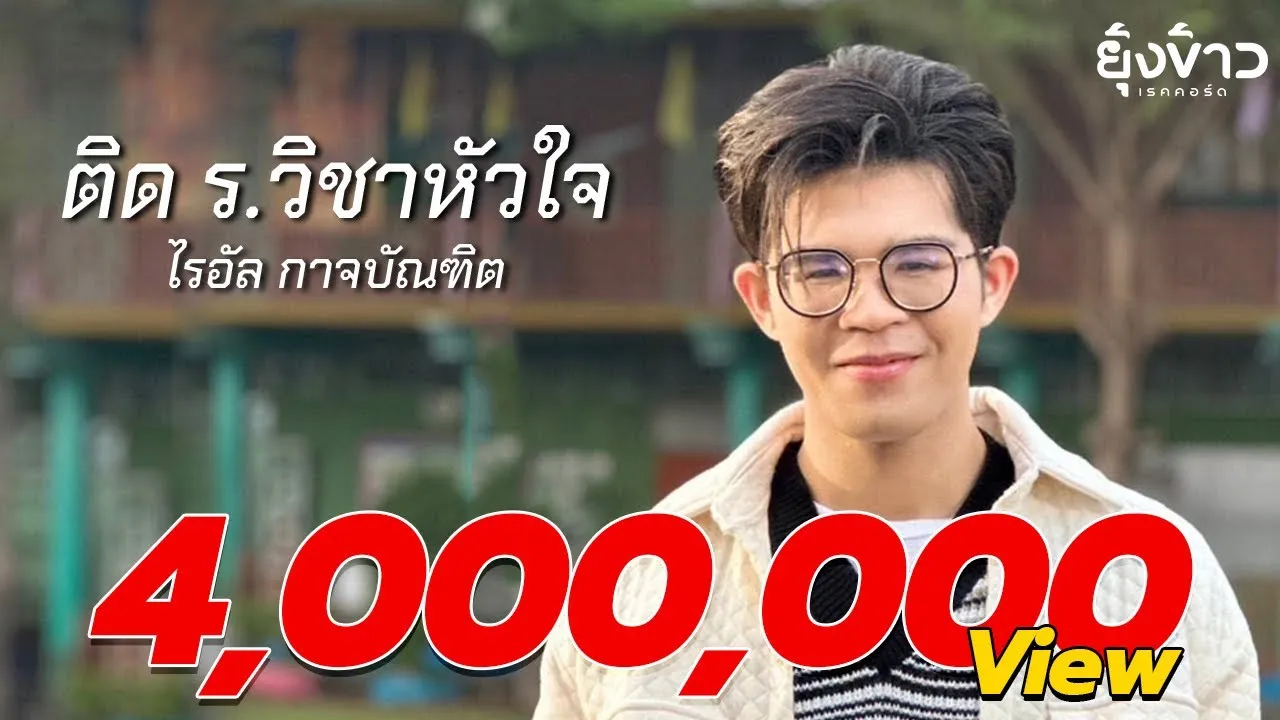 ติด ร. วิชาหัวใจ