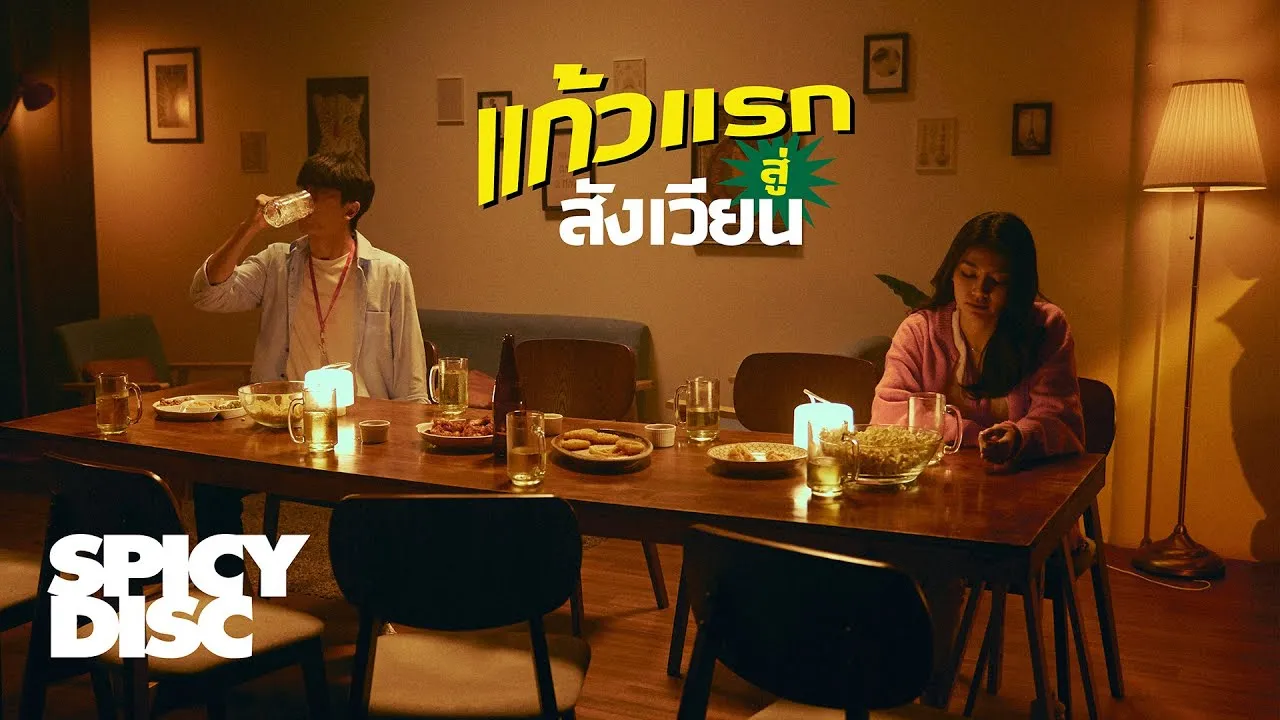 แก้วแรกสู่สังเวียน