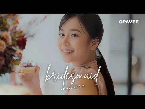 เพื่อนเจ้าสาว (Bridesmaid)