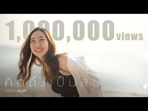 คิดถึงเป็นลม (missing whale)