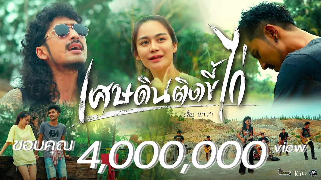 เศษดินติดขี้ไก่