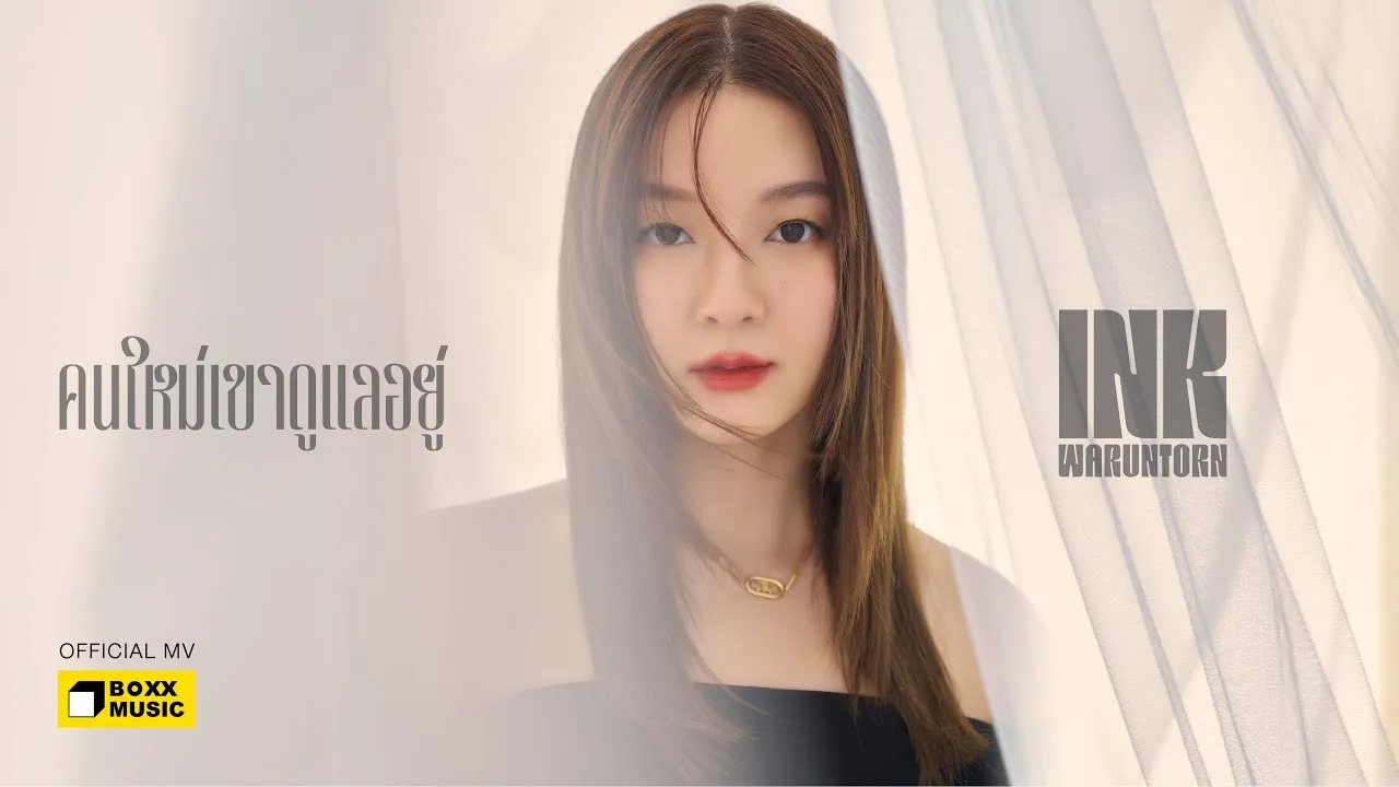 คนใหม่เขาดูแลอยู่