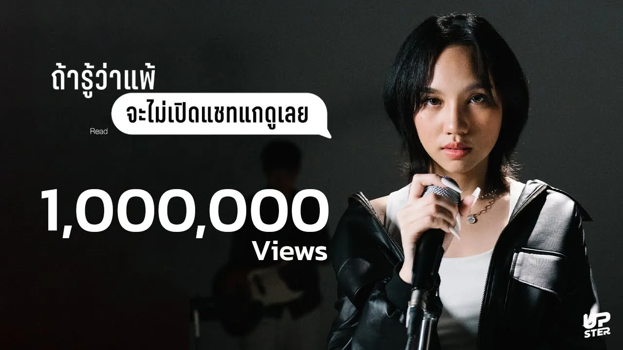 ถ้ารู้ว่าแพ้ (จะไม่เปิดแชทแกดูเลย)