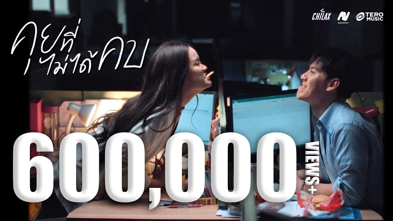 คุยที่ไม่ได้คบ