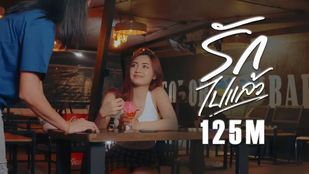 รักไปแล้ว