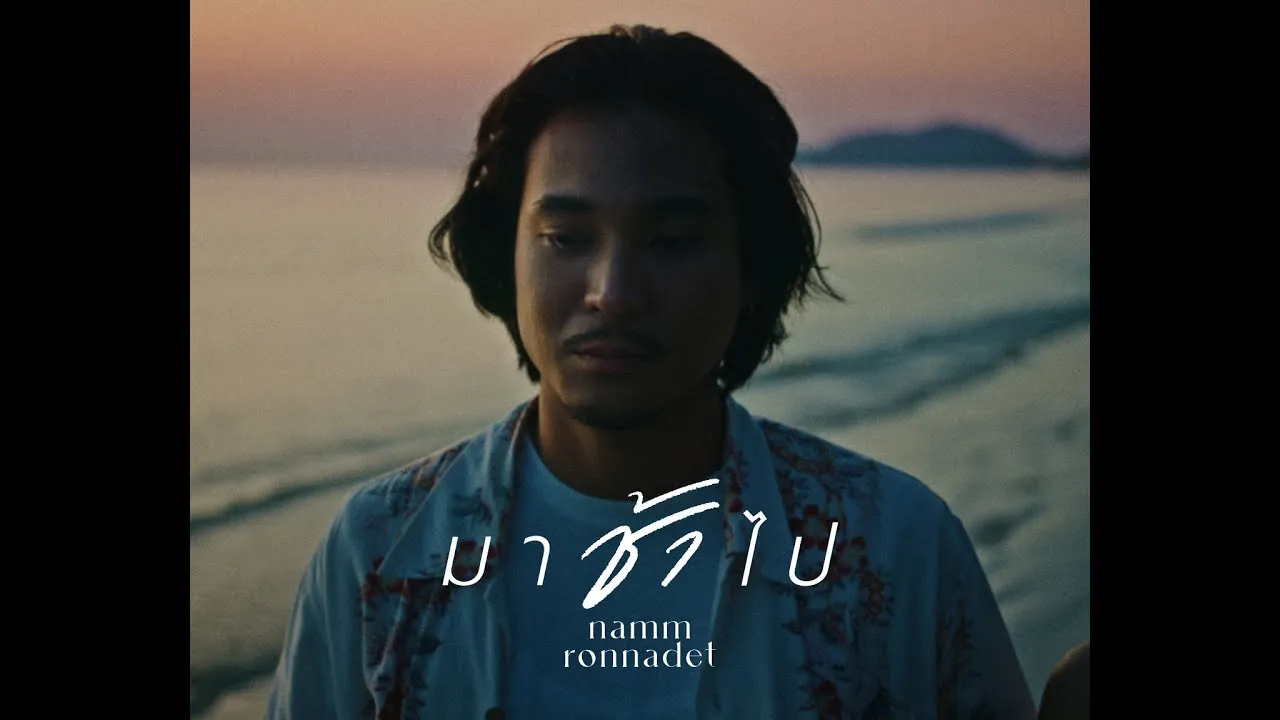 มาช้าไป