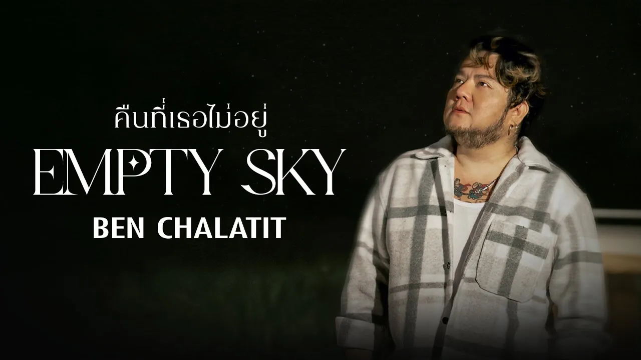 คืนที่เธอไม่อยู่ (Empty Sky)