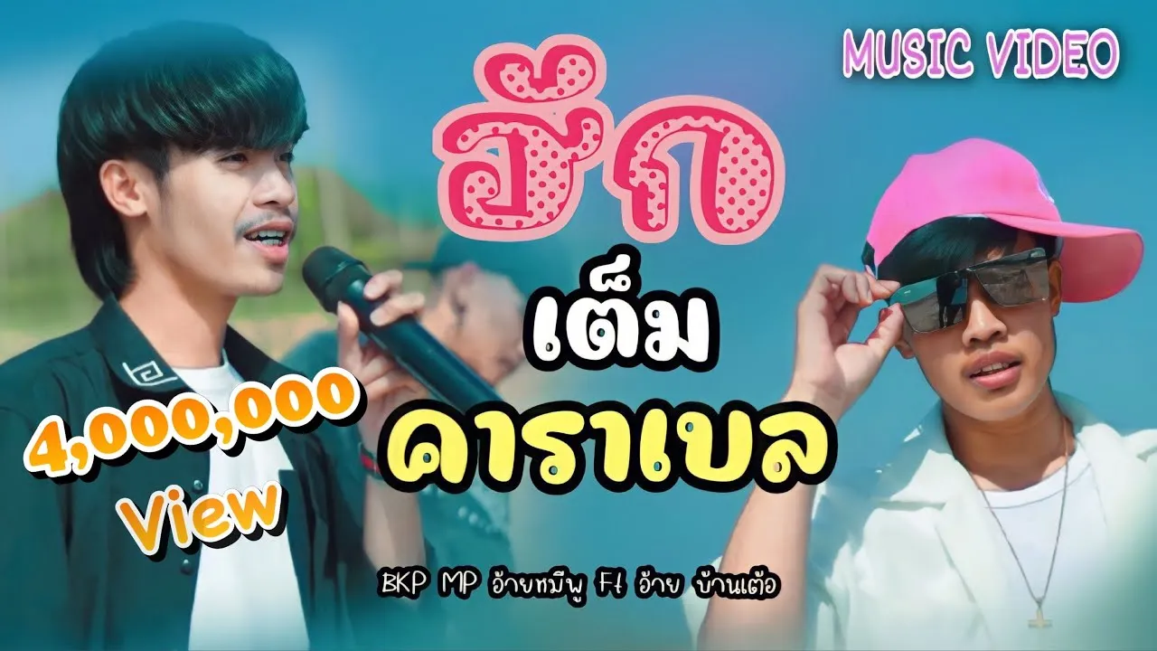 ฮักเต็มคาราเบล