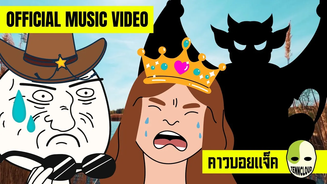 แจ็คเป็นคาวบอย