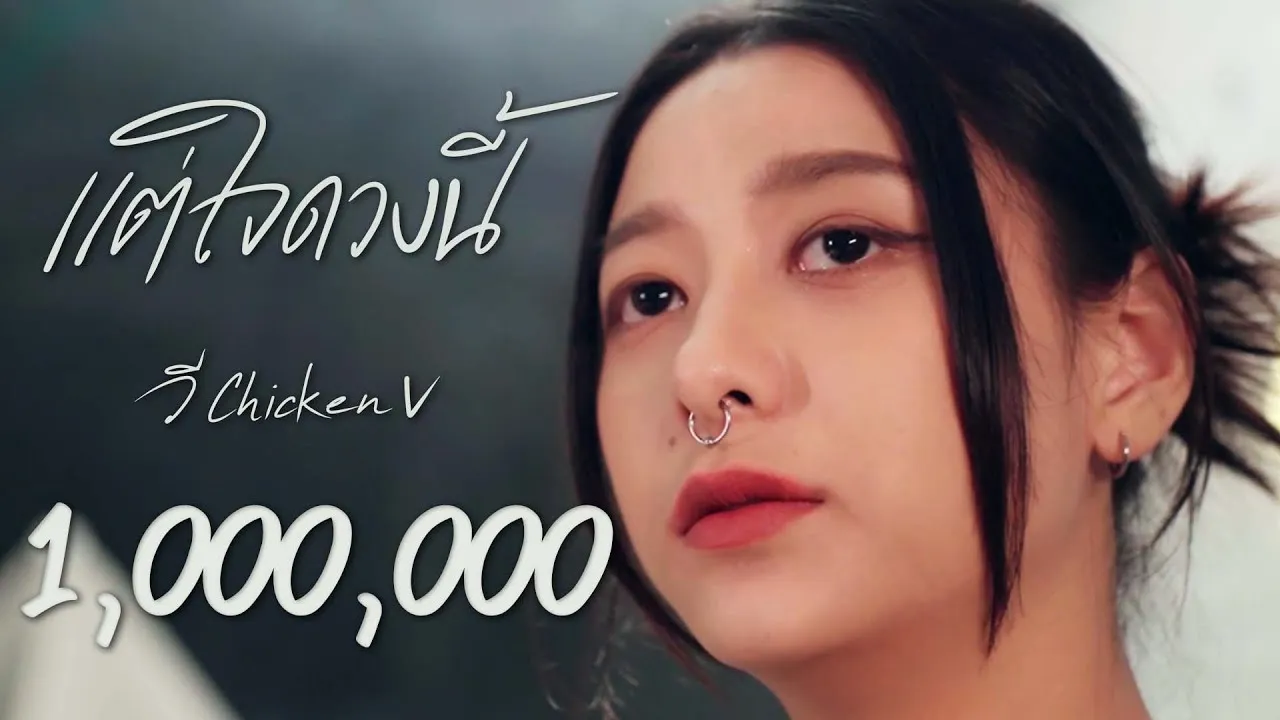 แต่ใจดวงนี้