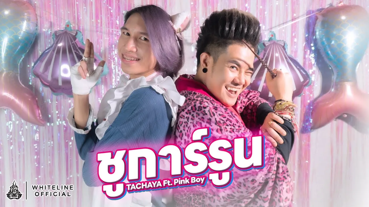 ชูการ์รูน