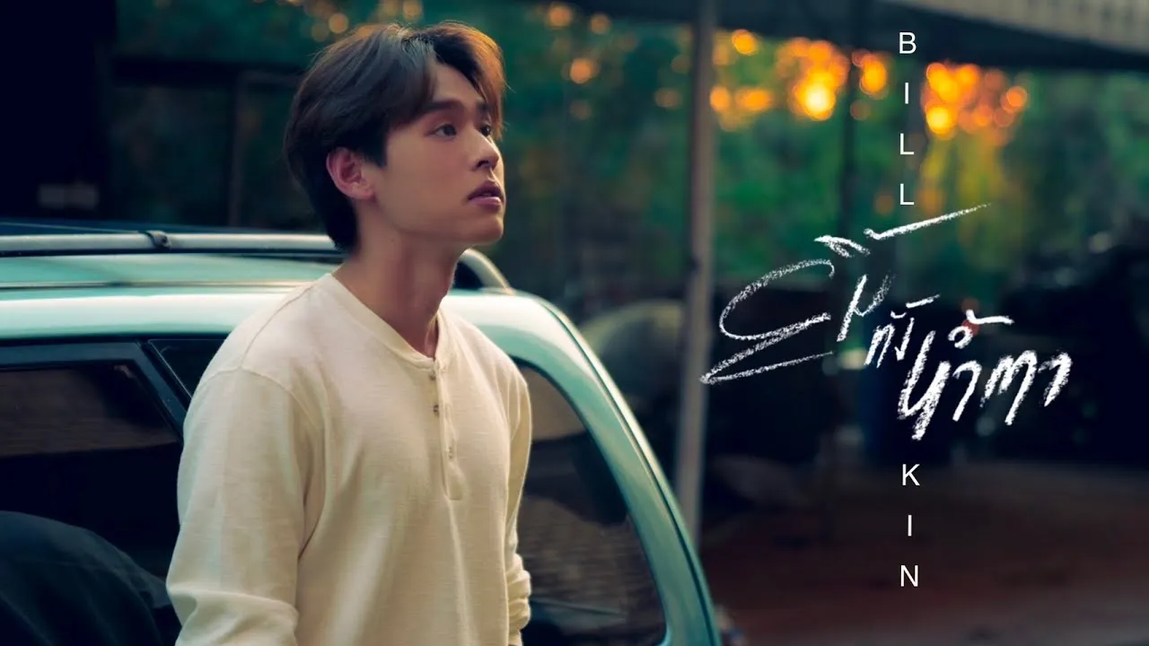 ยิ้มทั้งน้ำตา