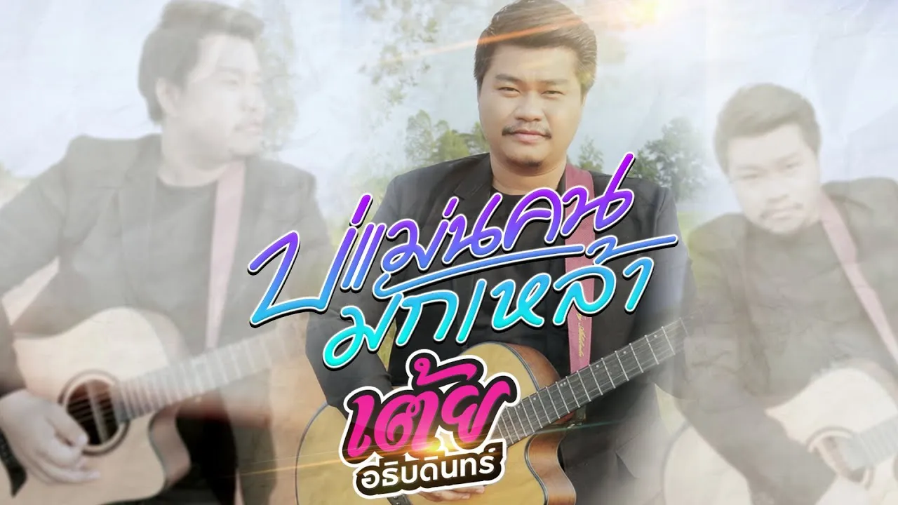 บ่แม่นคนมักเหล้า