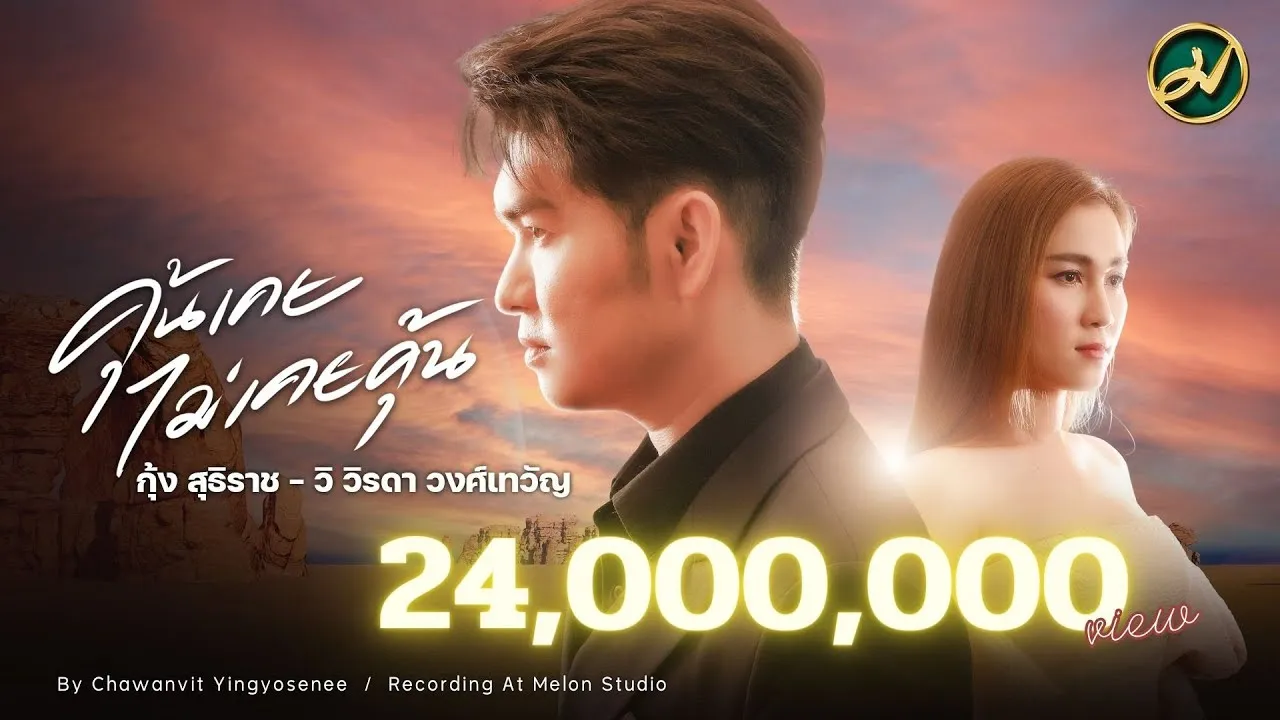 คุ้นเคย ไม่เคยคุ้น