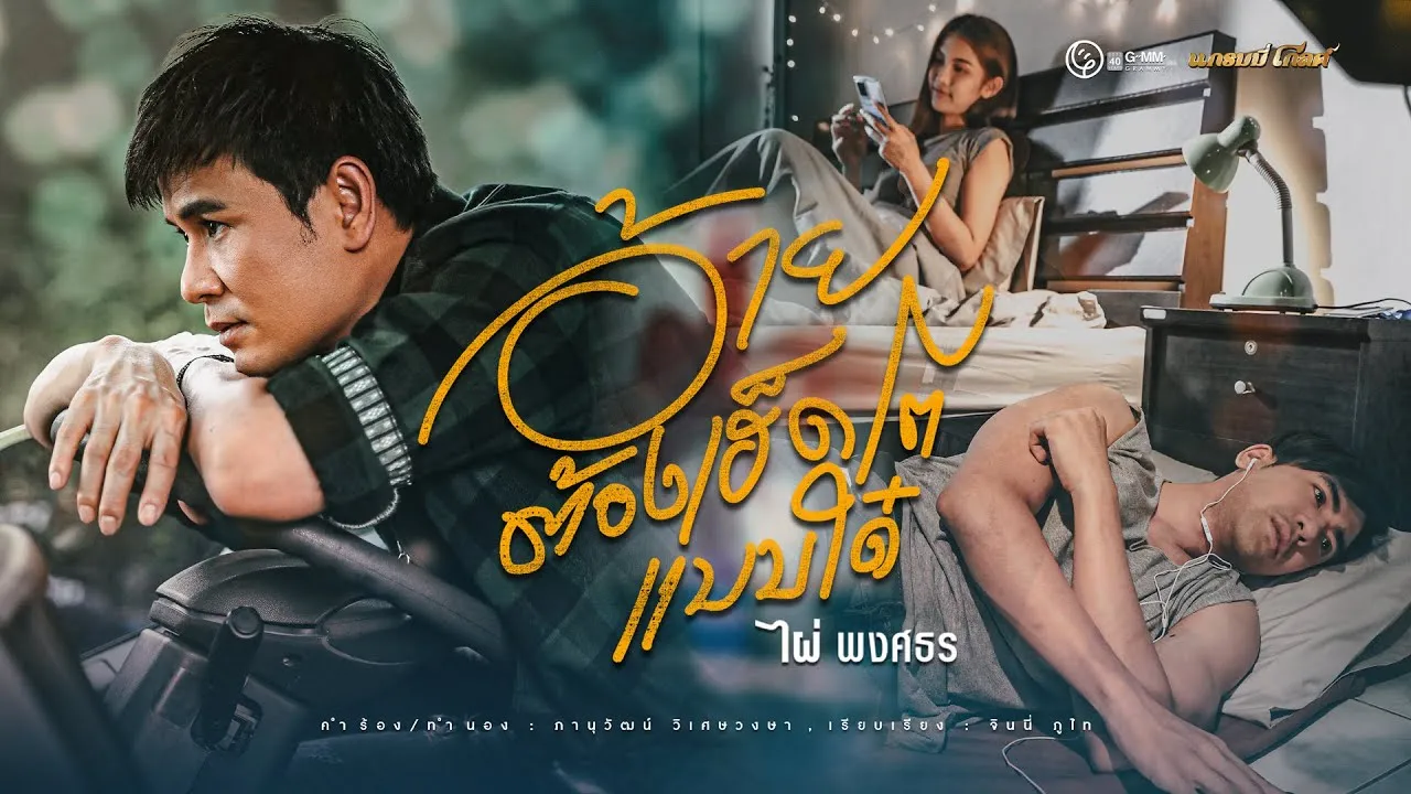 อ้ายต้องเฮ็ดโตแบบใด๋