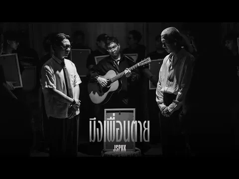 มึงเพื่อนตาย