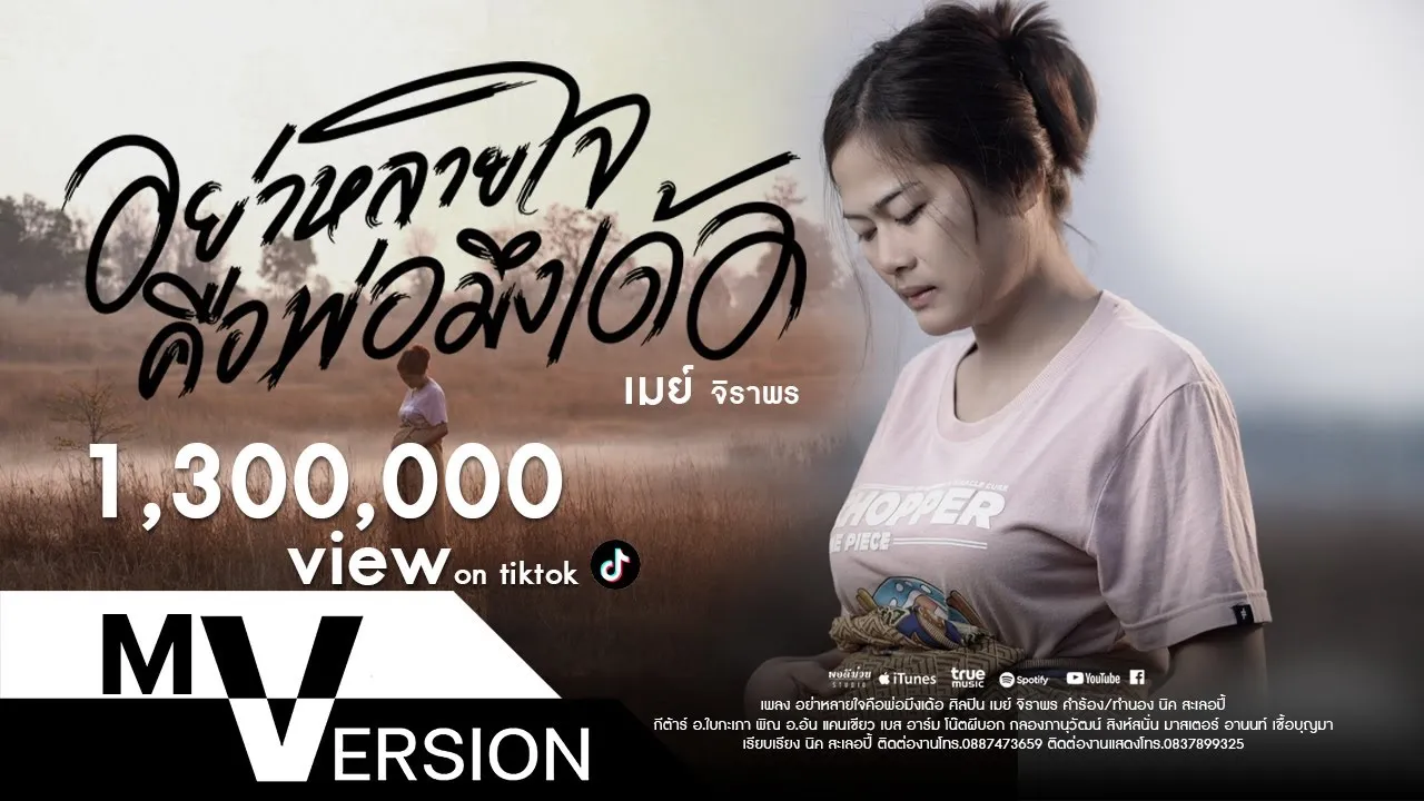 อย่าหลายใจคือพ่อมึงเด้อ