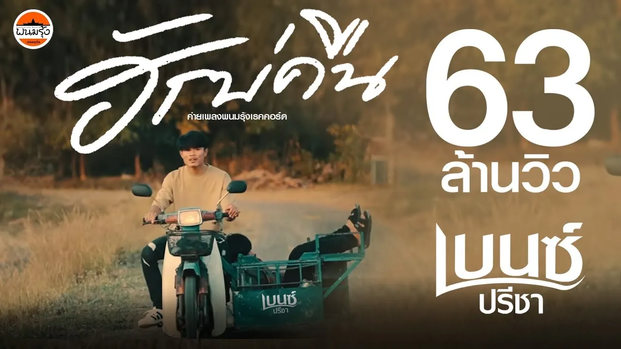 ฮักบ่คืน