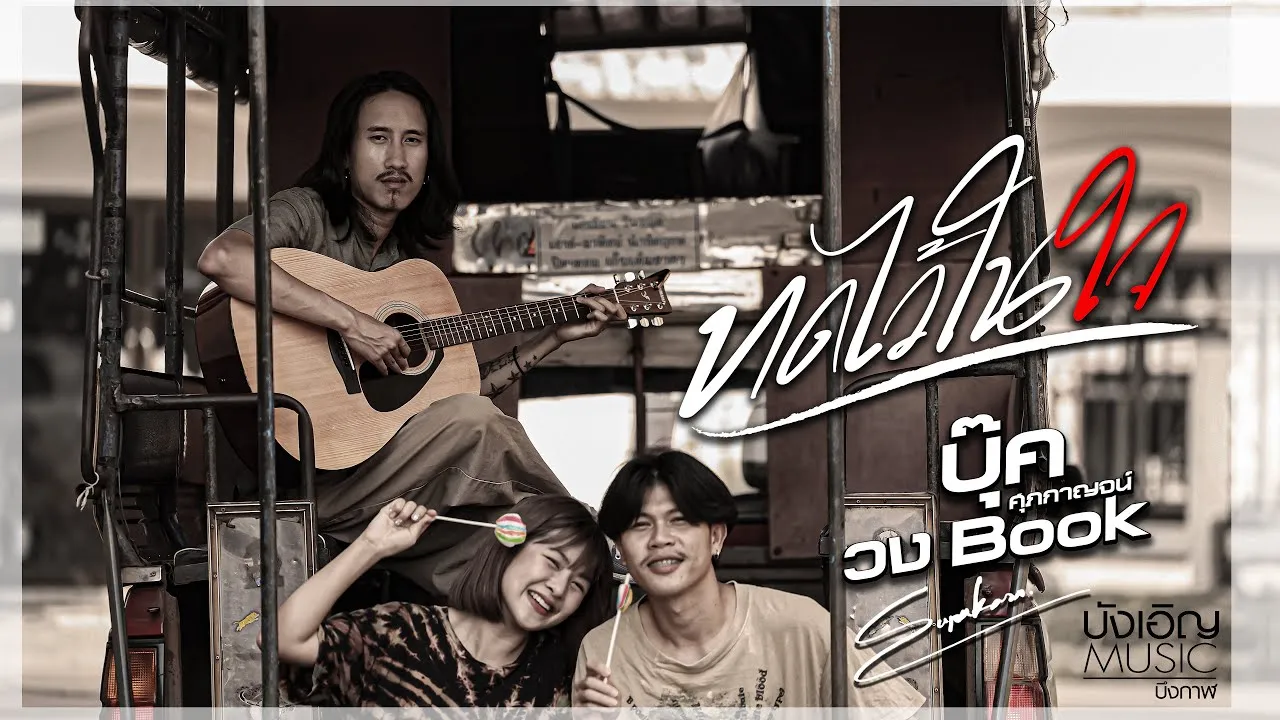 ทดไว้ในใจ