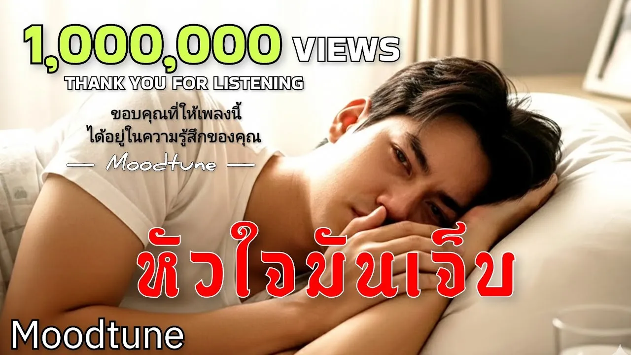 หัวใจมันเจ็บ