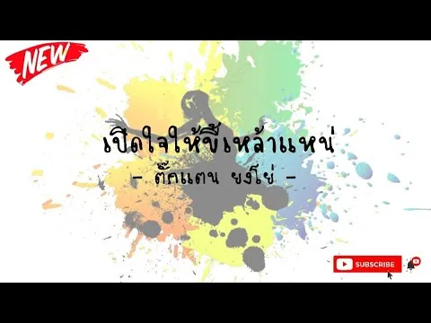 เปิดใจให้ขี้เหล้าแน