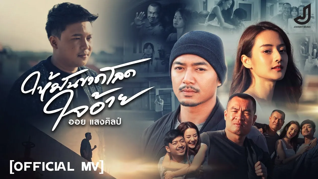 ให้มันขาดโลดใจอ้าย