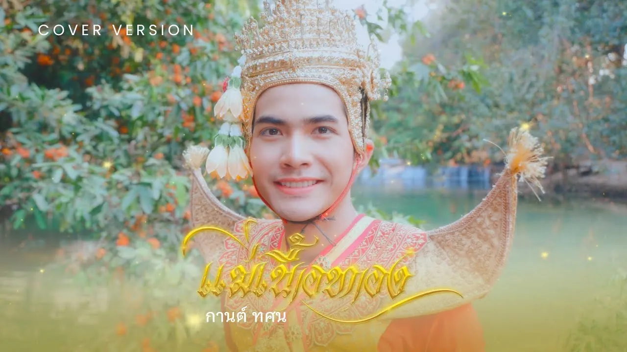 แม่เนื้อทอง