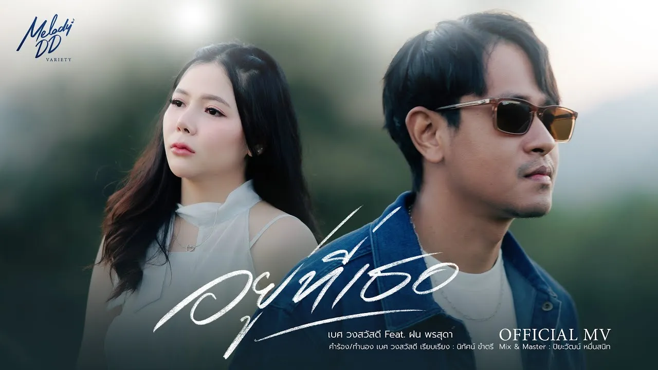 อยู่ที่เธอ