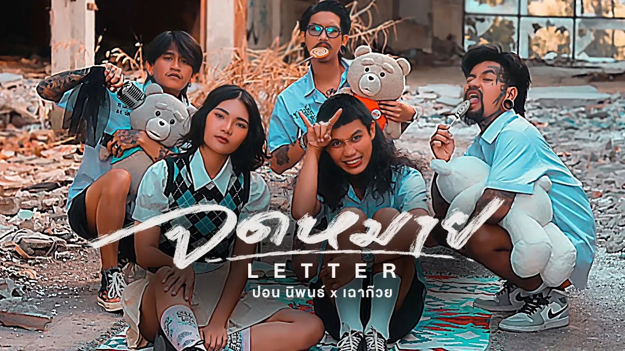 จดหมาย (Letter)