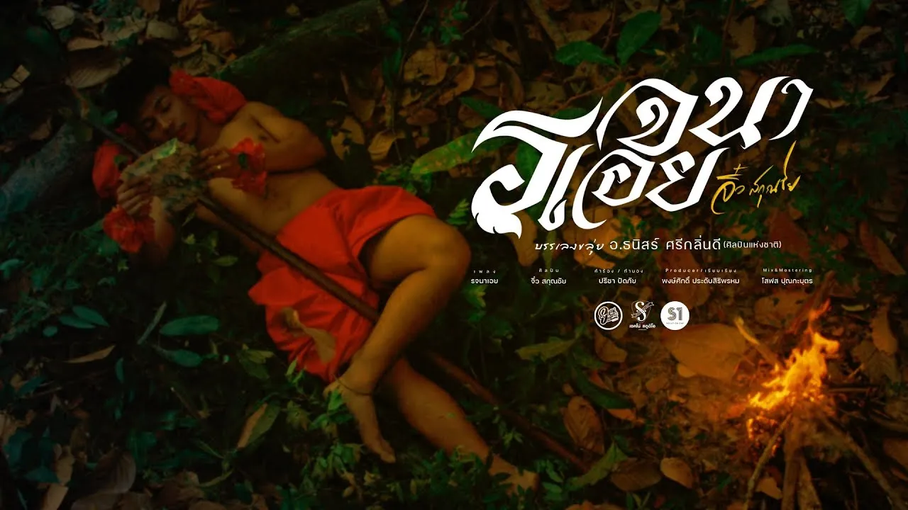 รจนาเอย