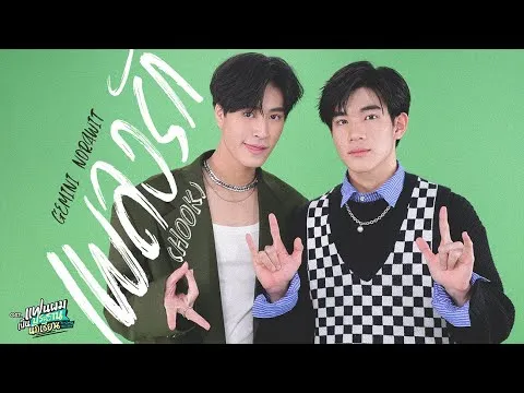 เพลงรัก (Hook)