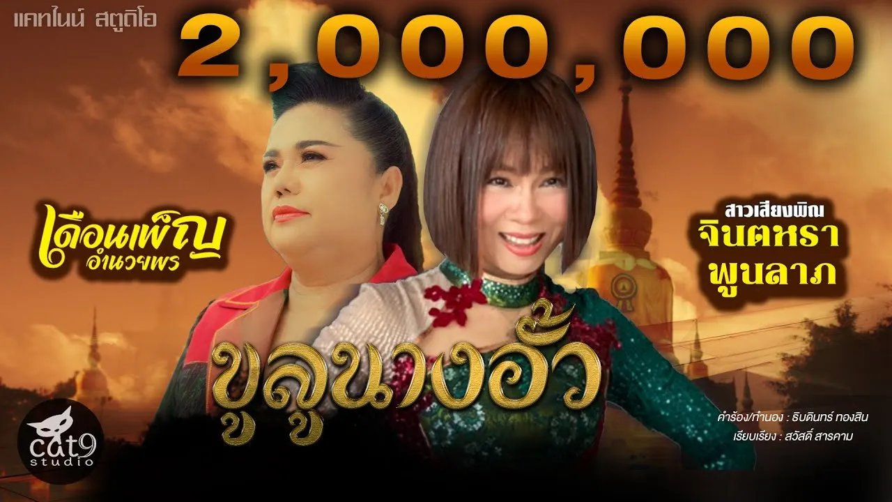 ขูลูนางอั้ว