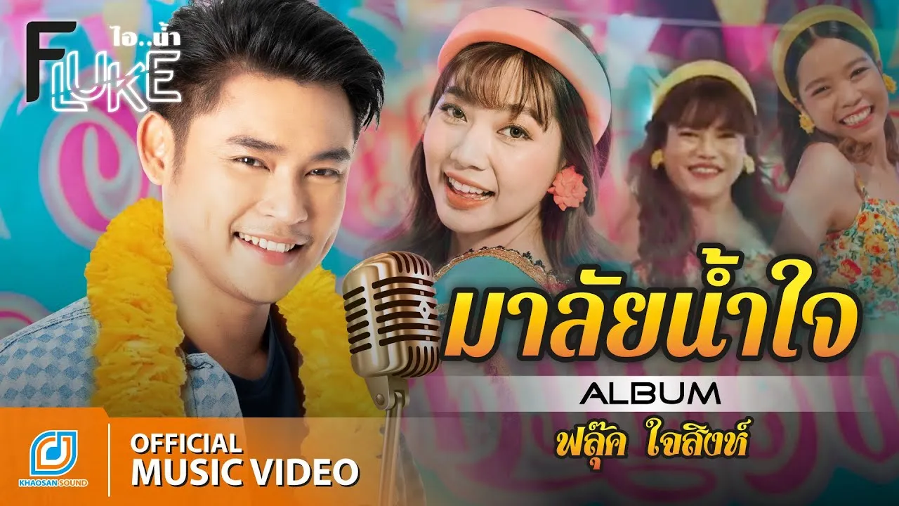 มาลัยน้ำใจ