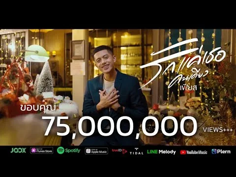 รักแค่เธอคนเดียว