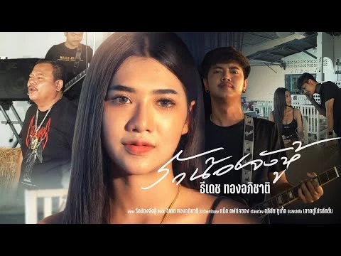 รักน้องจังหู้