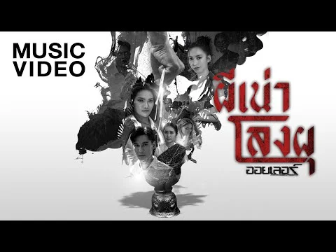 ผีเน่าโลงผุ