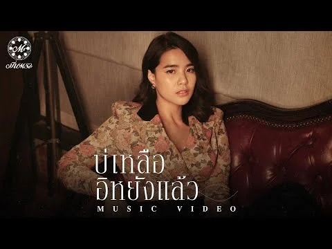 บ่เหลืออิหยังแล้ว