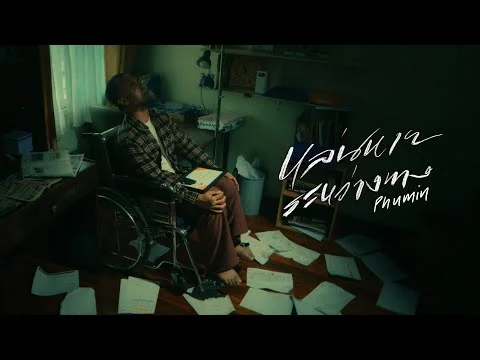 หล่นหายระหว่างทาง