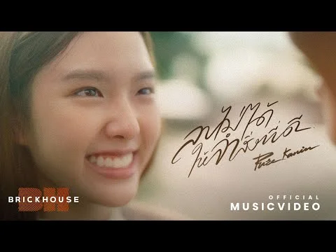 ลบไม่ได้…ให้จำสิ่งที่ดี