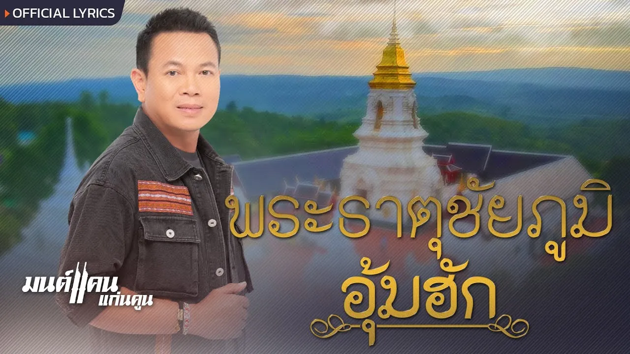 พระธาตุชัยภูมิอุ้มฮัก