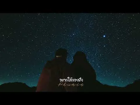 อยากให้ลองฟัง