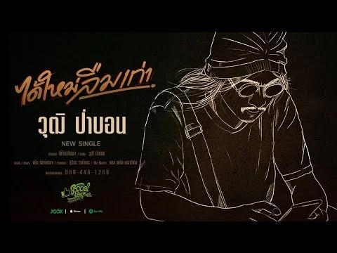 ได้ใหม่ลืมเก่า