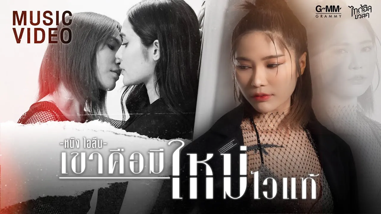 เขาคือมีใหม่ไวแท้