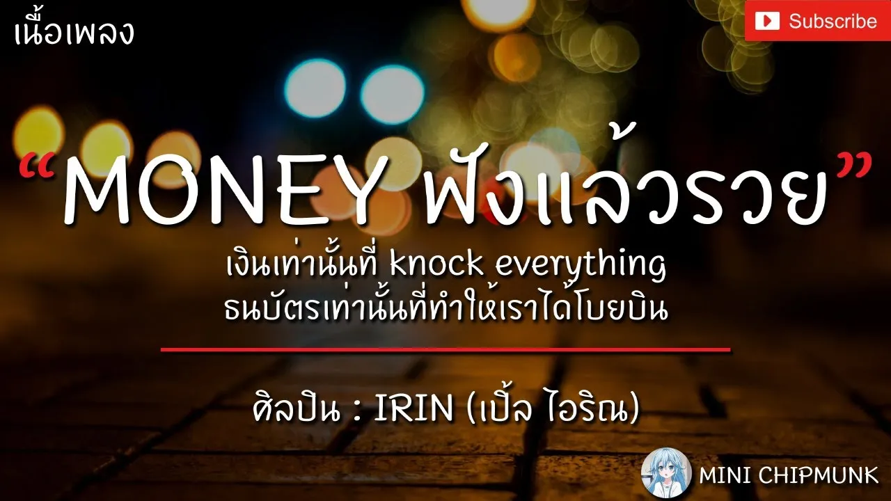 MONEY ฟังแล้วรวย