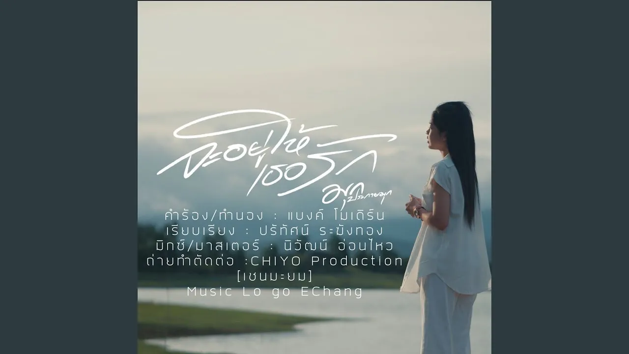 จะอยู่ให้เธอรัก