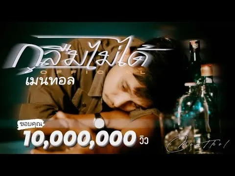 กูลืมไม่ได้