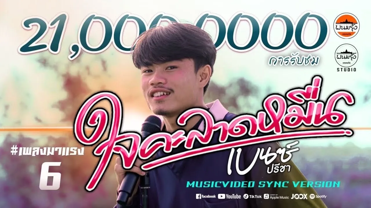 ใจคะลาดหมื่น