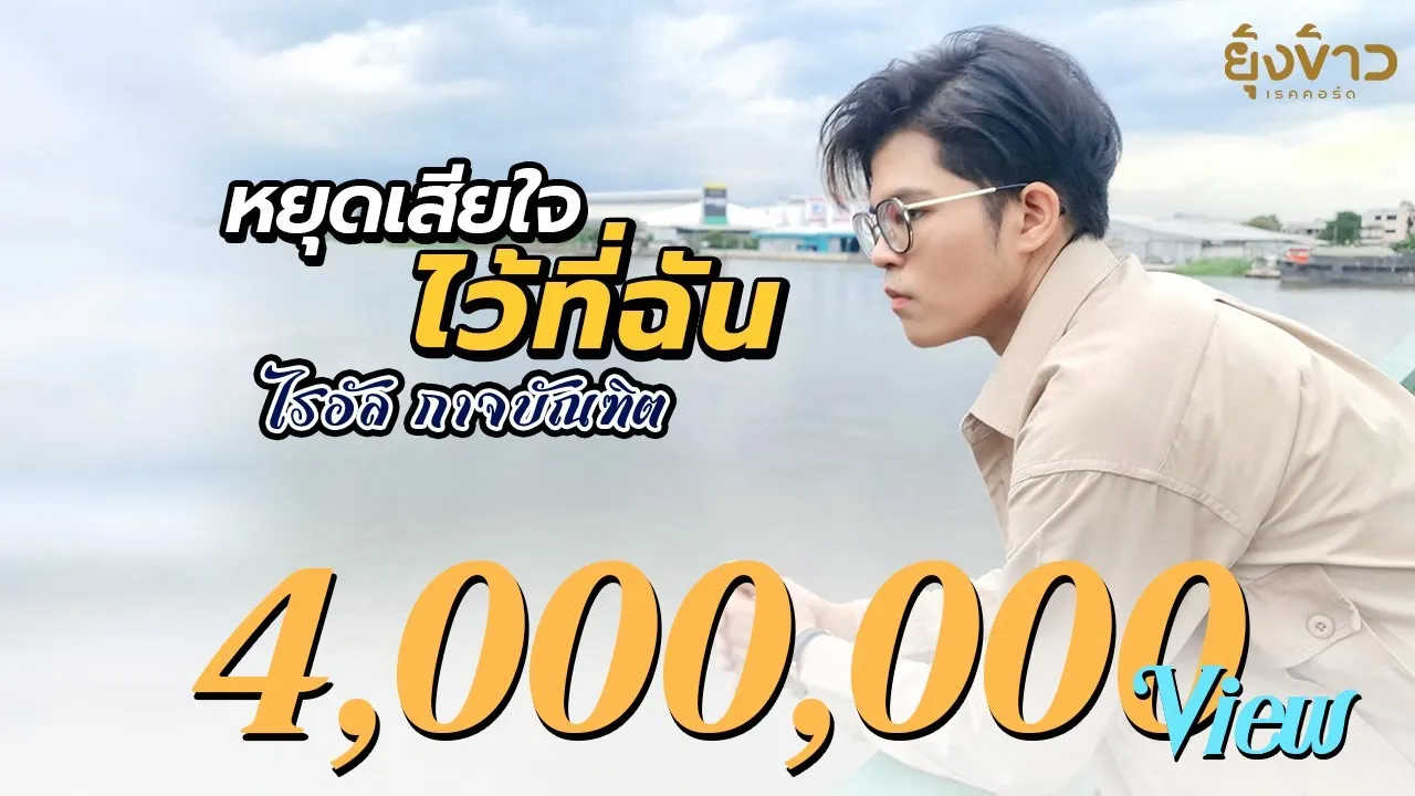 หยุดเสียใจไว้ที่ฉัน