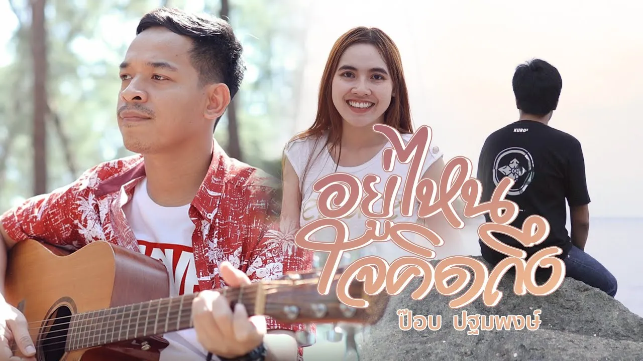 อยู่ไหนใจคิดถึง